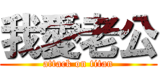 我愛老公 (attack on titan)