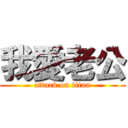 我愛老公 (attack on titan)