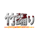 竹踊り (jump of bamboo)