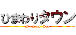 ひまわりタウン (attack on titan)