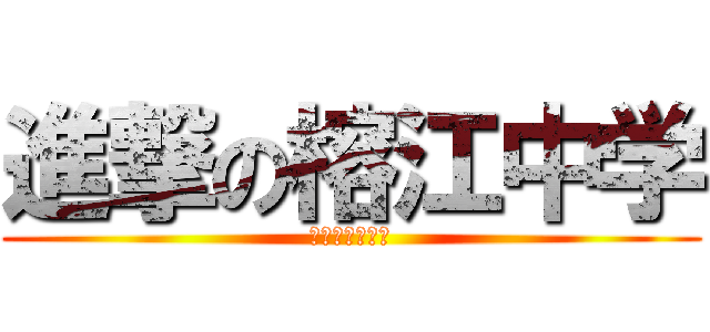 進撃の榕江中学 (我去年买了个表)