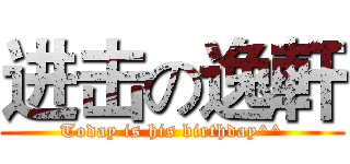 进击の逸軒 (Today is his birthday^^)