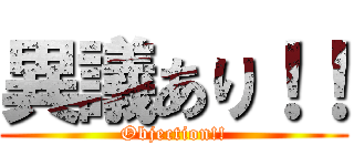 異議あり！！ (Objection!!)