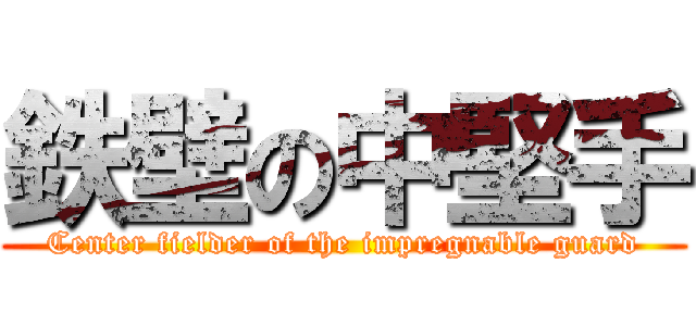 鉄壁の中堅手 (Center fielder of the impregnable guard)