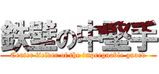 鉄壁の中堅手 (Center fielder of the impregnable guard)