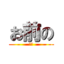 お前の (足臭)
