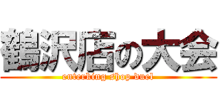 鶴沢店の大会 (enterking shop duel)