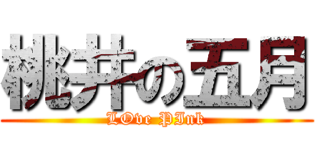 桃井の五月 (LOve PInk)