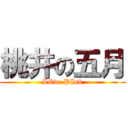 桃井の五月 (LOve PInk)