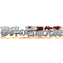 夢碎の若愚先森 (mr.broken-dreams)