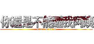 你還是不能睡我阿姨 (attack on titan)
