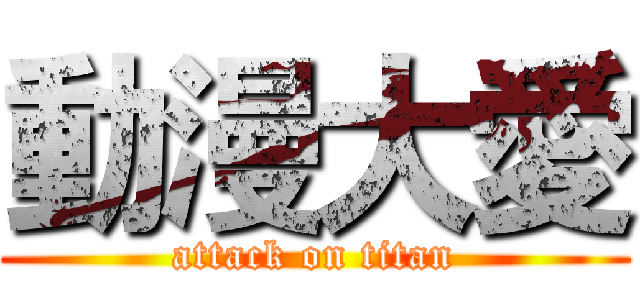 動漫大愛 (attack on titan)