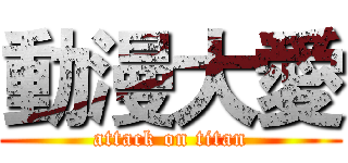 動漫大愛 (attack on titan)