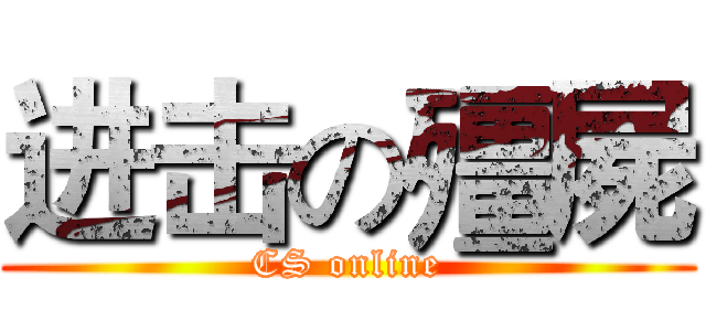 进击の殭屍 (CS online)