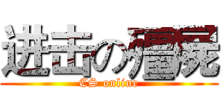 进击の殭屍 (CS online)