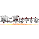 草に草はやすな (wwwwwwwww)