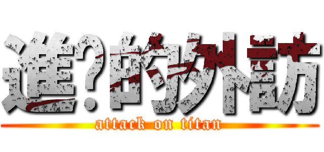 進擊的外訪 (attack on titan)