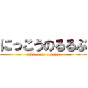 にっこうのるるぶ (nikkou no rurubu)