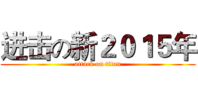 进击の新２０１５年 (attack on titan)