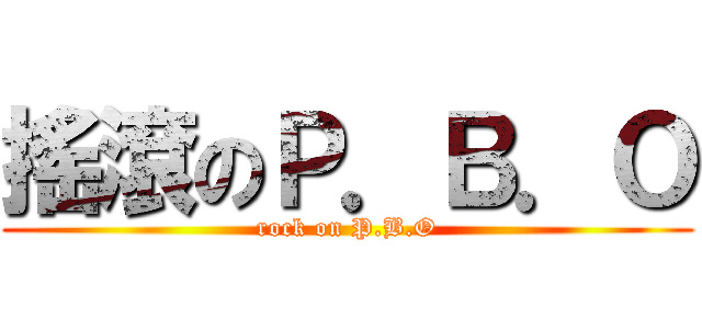 搖滾のＰ．Ｂ．Ｏ (rock on P.B.O)