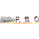 搖滾のＰ．Ｂ．Ｏ (rock on P.B.O)