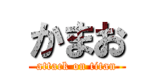 かまお (attack on titan)