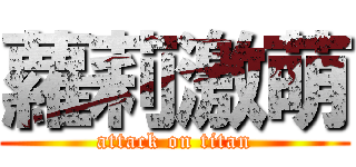 蘿莉激萌 (attack on titan)