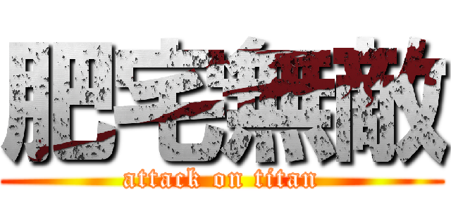 肥宅無敵 (attack on titan)