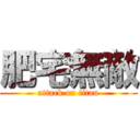 肥宅無敵 (attack on titan)