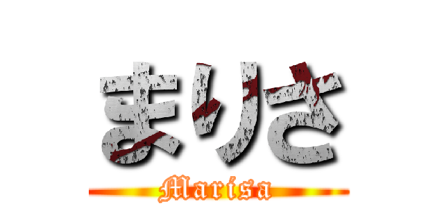 まりさ (Marisa)
