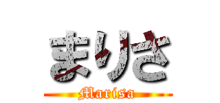 まりさ (Marisa)
