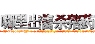 哪里出售杀猪药 (哪里出售杀猪药【电-话151x68344x817-Q1065427042元-吉-药-业】我们做的是长期生意,靠的是老客户长期支持 哪里出售杀猪药在发表了一篇http://sngk.net/9MV0ml

参考消息网我们做的是长期生意,靠的是老客户长期支持也许我们早该意识到，就连鲍勃·霍斯金斯（金球奖戏剧类电影男主角 
)