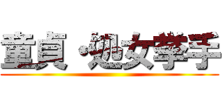 童貞・処女挙手 ()