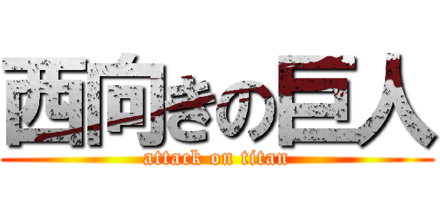 西向きの巨人 (attack on titan)