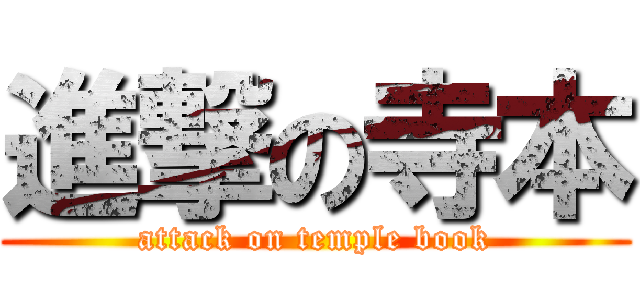 進撃の寺本 (attack on temple book)