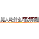 男人吃什么可以阳痿 (男人吃什么可以阳痿【电-186x2687x6963-Q278180069元-吉-药-业】我们做的是长期生意,靠的是老客户长期支持 http://sngk.net/QJBv3i
)
