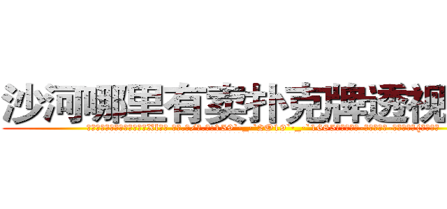 沙河哪里有卖扑克牌透视眼镜 (沙河哪里有卖扑克牌透视眼镜Xl【█ 【电.话/威.信:159`·_·`2O19`·_·`1685】】【加微-信看最新产-品视频】？{所遁形。
  而我们的主人公凌星也是逃跑大队中的一员，他便是一个有自主思想，不甘成为别人武器的人。作为一个天生有叛逆精神的人，他不会成为受人驱使的)