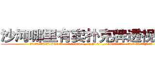 沙河哪里有卖扑克牌透视眼镜 (沙河哪里有卖扑克牌透视眼镜Xl【█ 【电.话/威.信:159`·_·`2O19`·_·`1685】】【加微-信看最新产-品视频】？{所遁形。
  而我们的主人公凌星也是逃跑大队中的一员，他便是一个有自主思想，不甘成为别人武器的人。作为一个天生有叛逆精神的人，他不会成为受人驱使的)