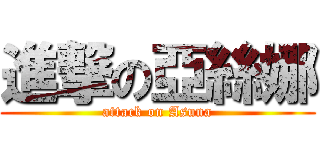 進撃の亞絲娜 (attack on Asuna)