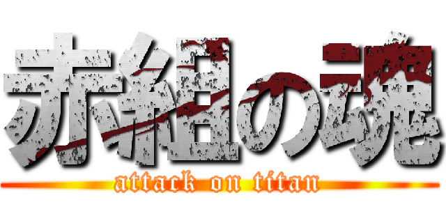 赤組の魂 (attack on titan)