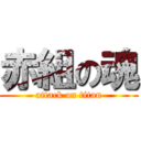 赤組の魂 (attack on titan)