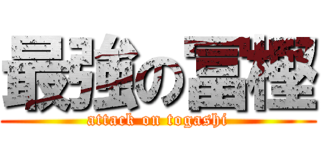 最強の冨樫 (attack on togashi)