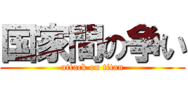 国家間の争い (attack on titan)