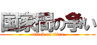 国家間の争い (attack on titan)