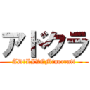 アドクラ (AD‐LIVEMinecraft)