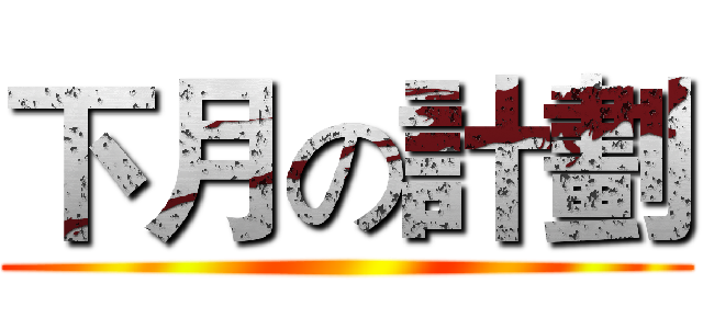 下月の計劃 ()