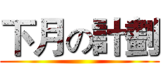 下月の計劃 ()