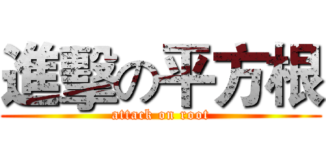 進擊の平方根 (attack on root)