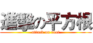 進擊の平方根 (attack on root)