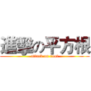 進擊の平方根 (attack on root)